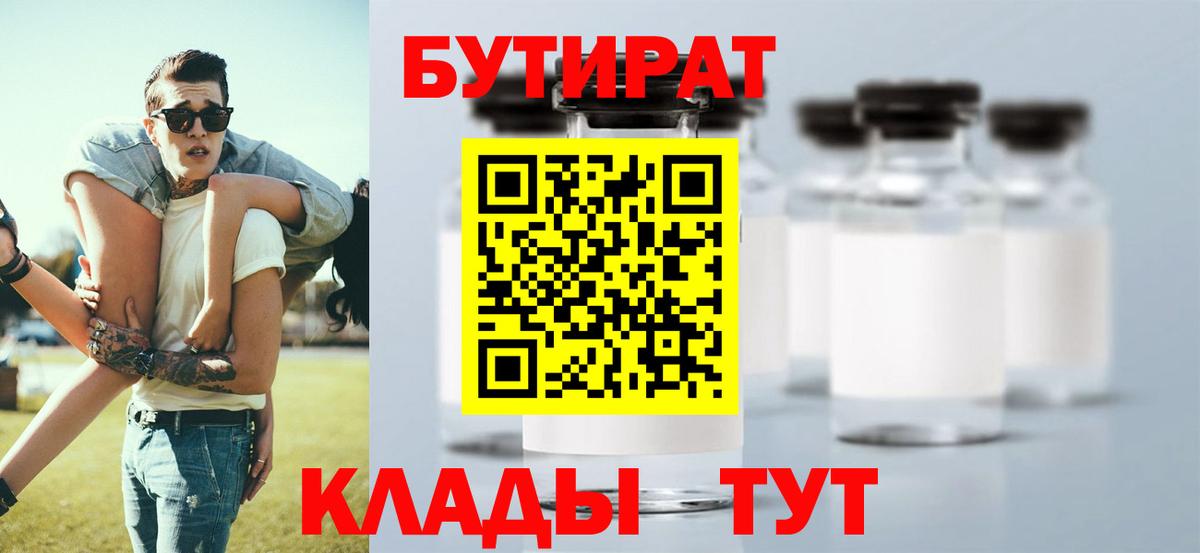 БУТИРАТ жидкий экстази  Вход с VPN  Бутират  Котлас 
