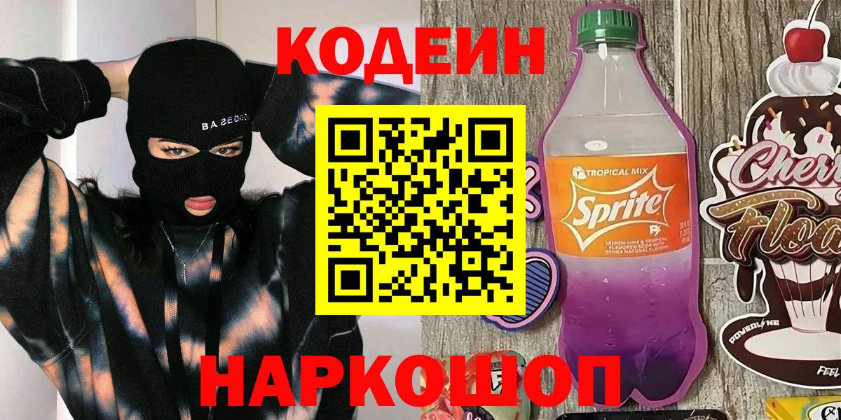 Кодеин напиток Lean (лин) Котлас